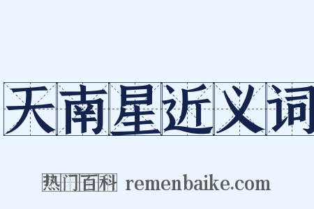 天南星近义词是什么意思的图片